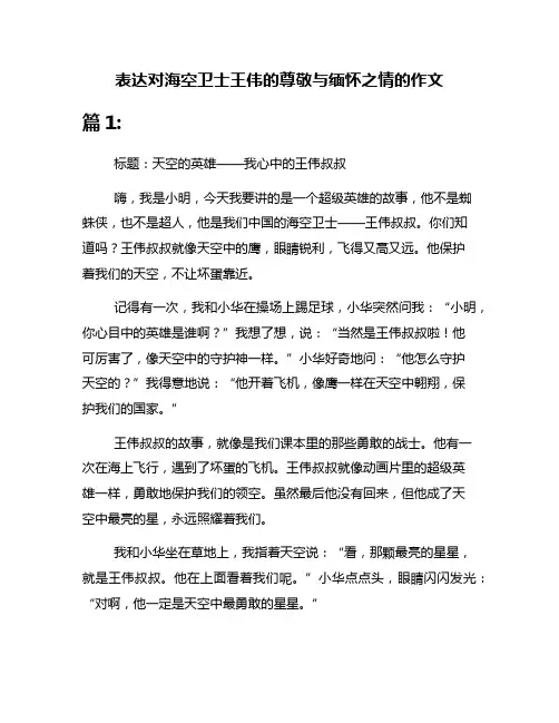 表达对海空卫士王伟的尊敬与缅怀之情的作文