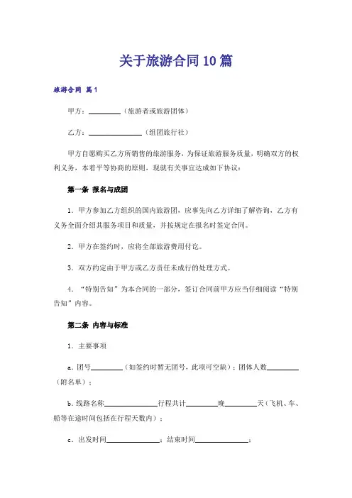 关于旅游合同10篇