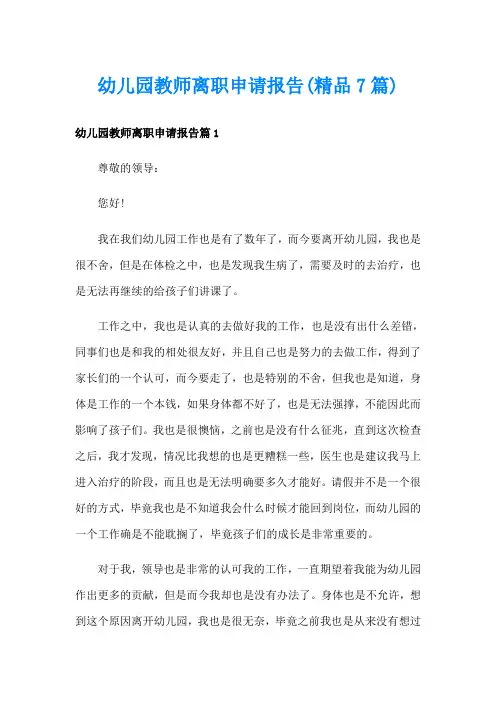 幼儿园教师离职申请报告(精品7篇)