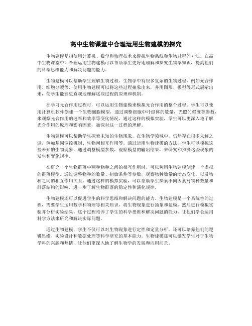 高中生物课堂中合理运用生物建模的探究