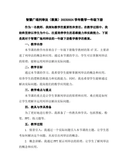 智慧广场--列举法(教案)2023-2024学年数学一年级下册