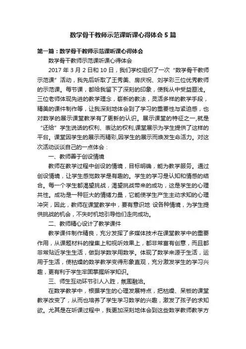数学骨干教师示范课听课心得体会5篇