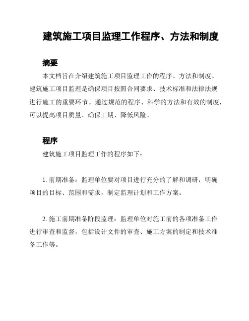 建筑施工项目监理工作程序、方法和制度