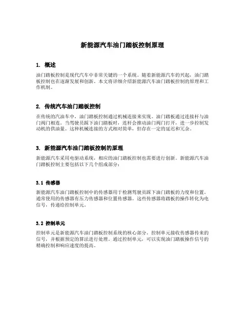 新能源汽车油门踏板控制原理