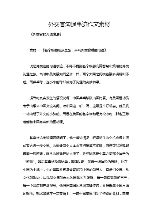 外交官沟通事迹作文素材