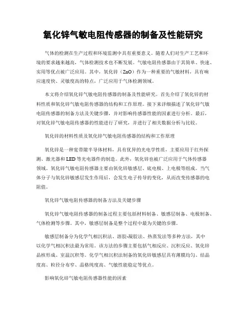 氧化锌气敏电阻传感器的制备及性能研究
