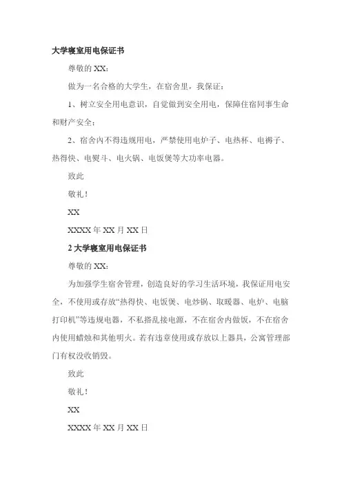 大学寝室用电保证书