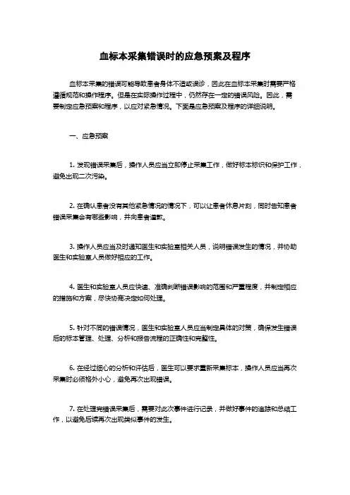 血标本采集错误时的应急预案及程序