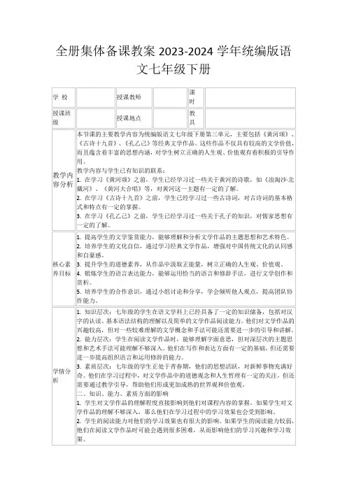 全册集体备课教案2023-2024学年统编版语文七年级下册