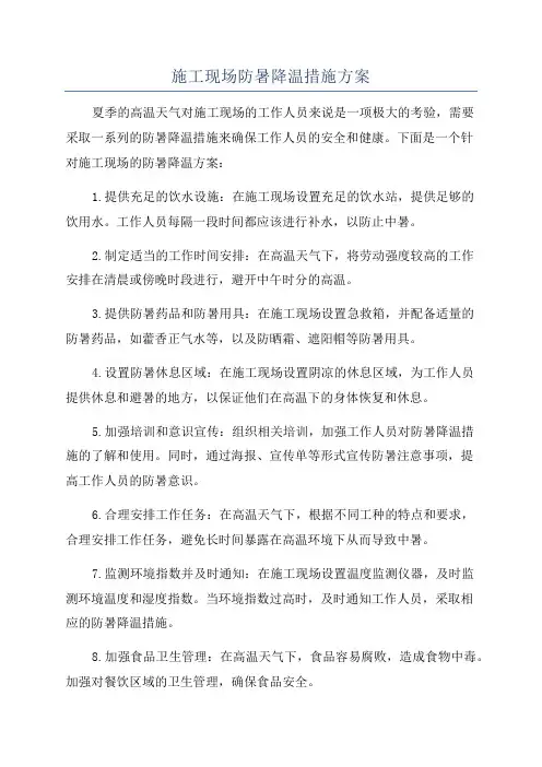 施工现场防暑降温措施方案