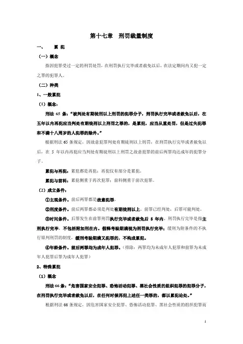 第十七章、第十八章刑罚裁量、执行制度