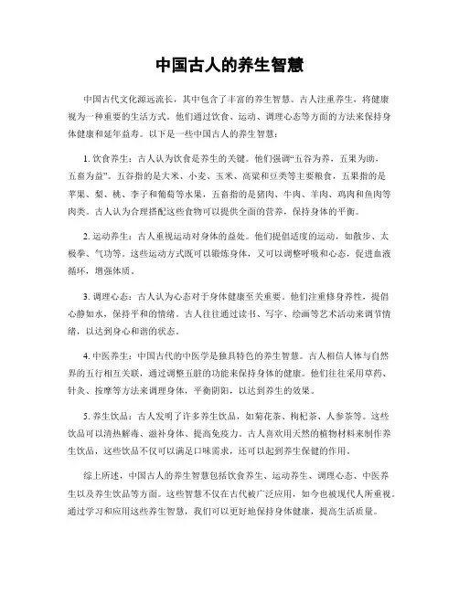 中国古人的养生智慧