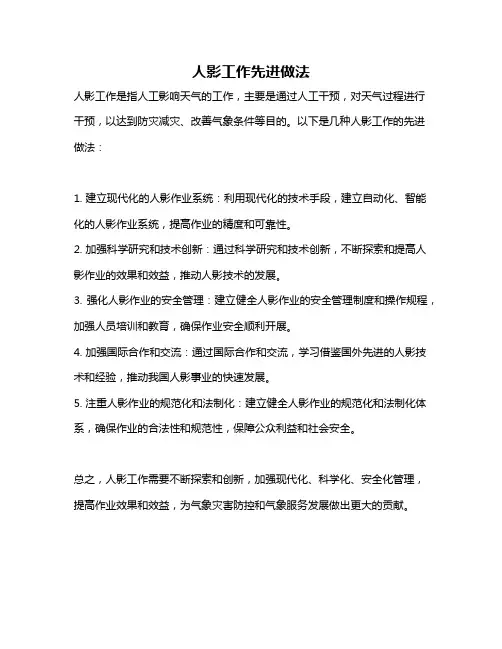 人影工作先进做法