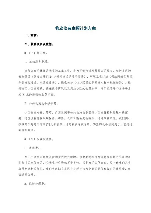 物业收费金额计划方案