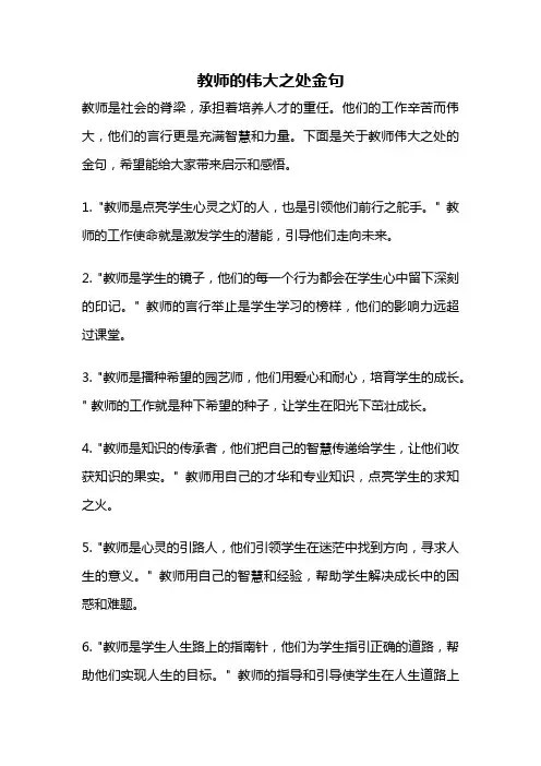 教师的伟大之处金句