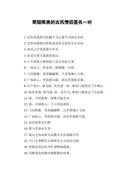 简短唯美的古风情侣签名一对