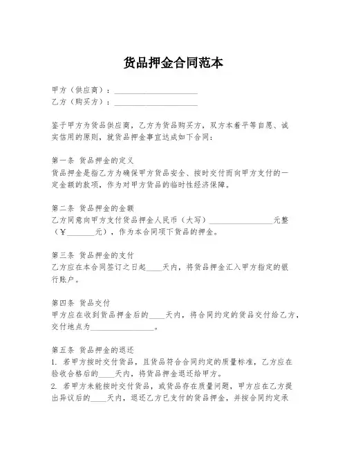 货品押金合同范本