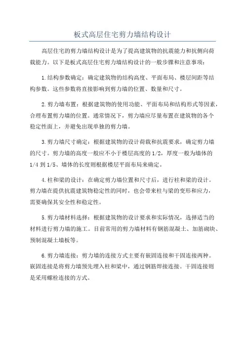 板式高层住宅剪力墙结构设计