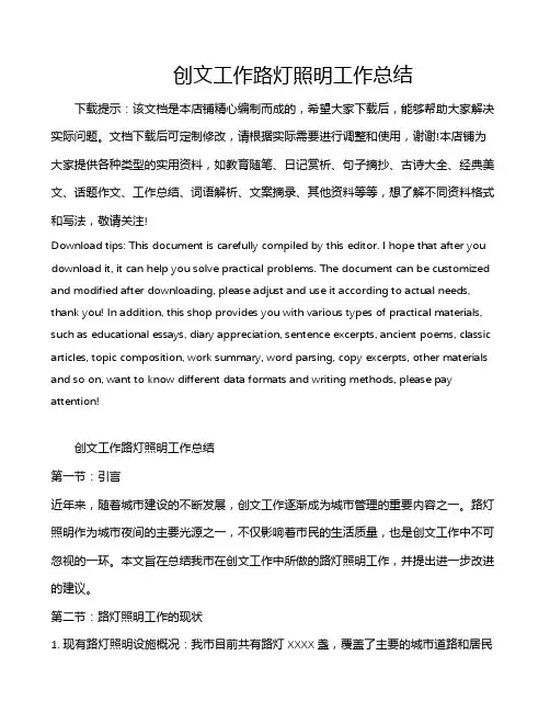 创文工作路灯照明工作总结