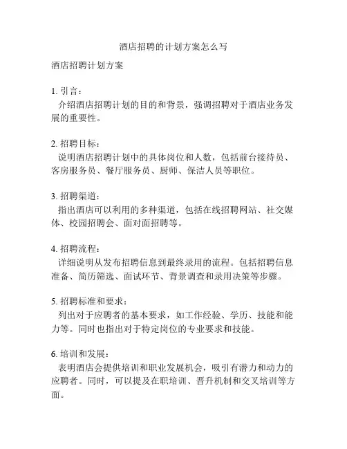酒店招聘的计划方案怎么写