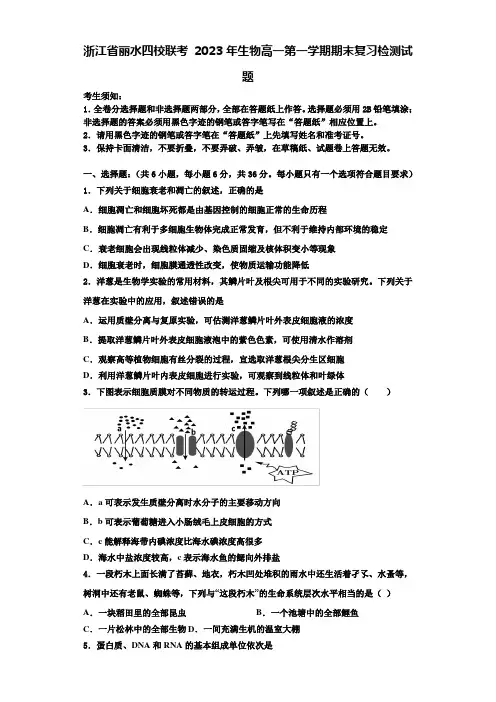 浙江省丽水四校联考 2023年生物高一第一学期期末复习检测试题含解析