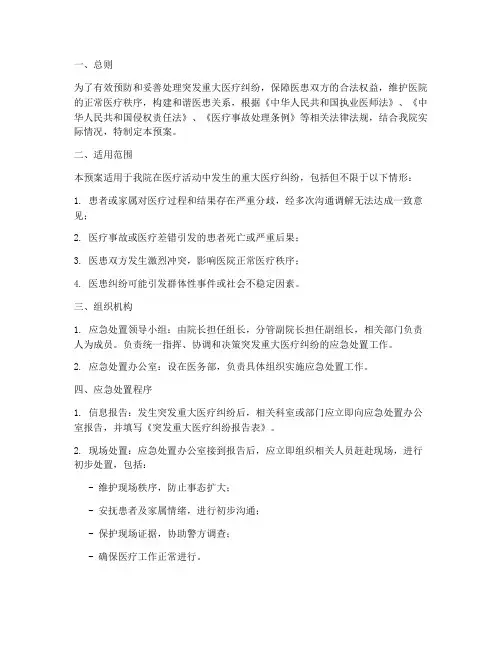 突发重大医疗纠纷应急预案