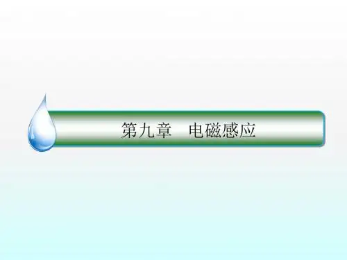 2018版高考物理(新课标)一轮复习课件：第九章 电磁感应 9-1