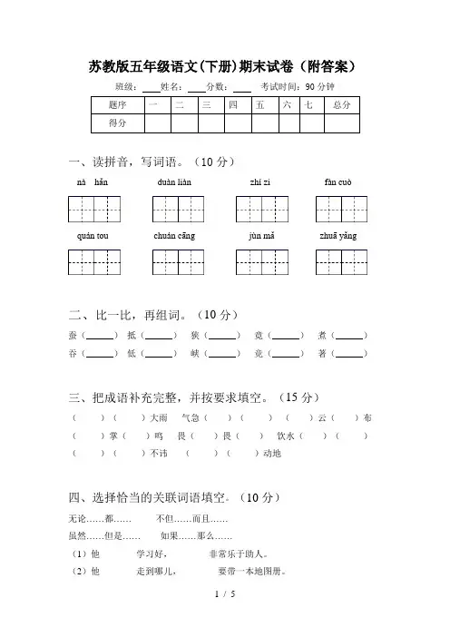 苏教版五年级语文(下册)期末试卷(附答案)