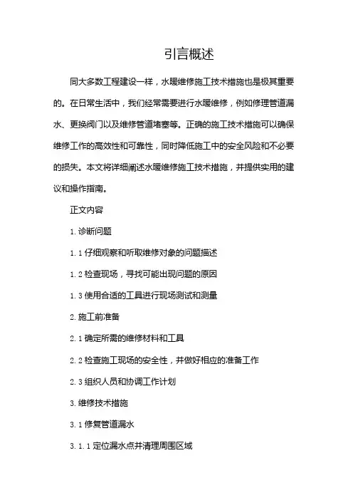 水暖维修施工技术措施