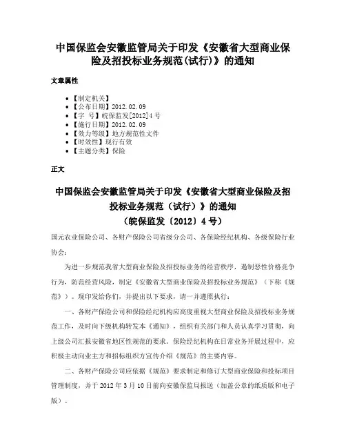 中国保监会安徽监管局关于印发《安徽省大型商业保险及招投标业务规范(试行)》的通知