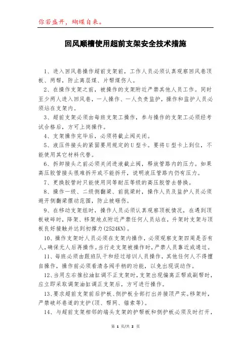 回风顺槽使用超前支架安全技术措施模本
