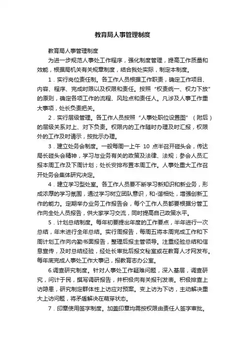 教育局人事管理制度