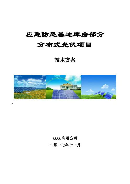 (完整版)光伏+清扫机器人技术方案