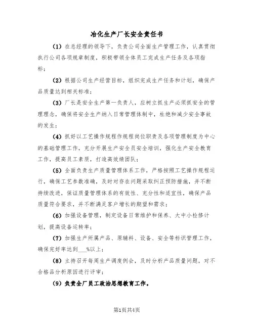 冶化生产厂长安全责任书（2篇）