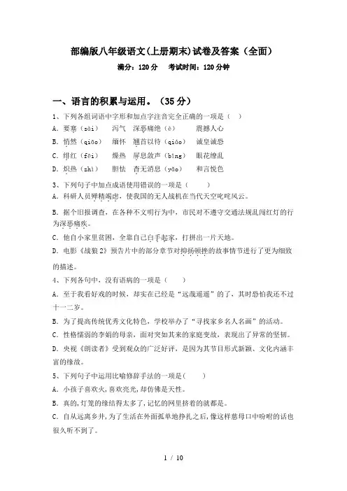 部编版八年级语文(上册期末)试卷及答案(全面)