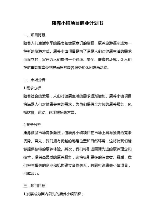 康养小镇项目商业计划书