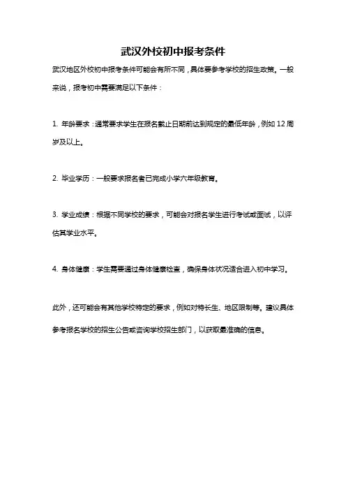 武汉外校初中报考条件