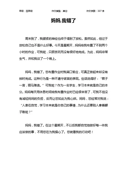 妈妈,我错了作文【小学四年级300字】