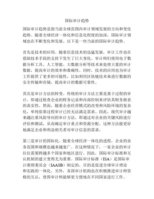 国际审计趋势