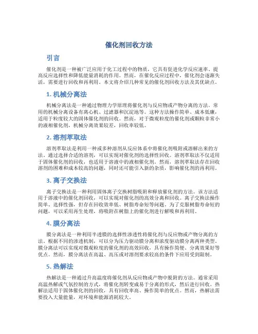 催化剂回收方法