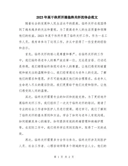 2023年某干休所开展临终关怀的体会范文