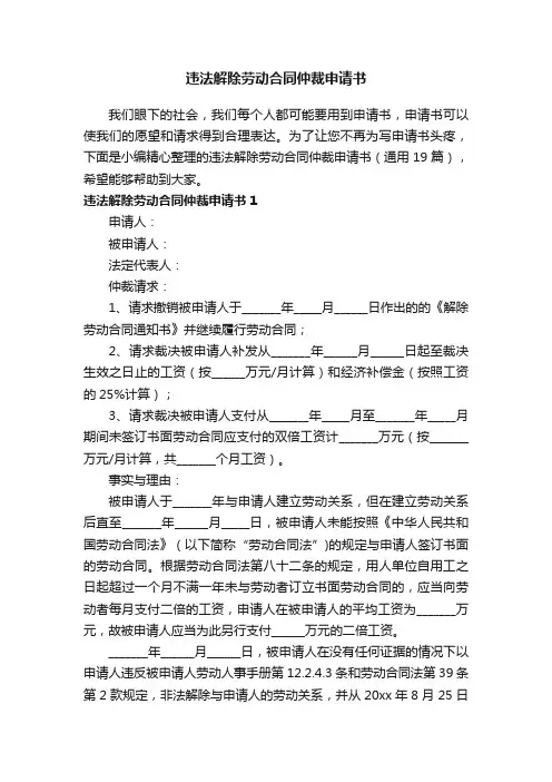 违法解除劳动合同仲裁申请书（通用19篇）