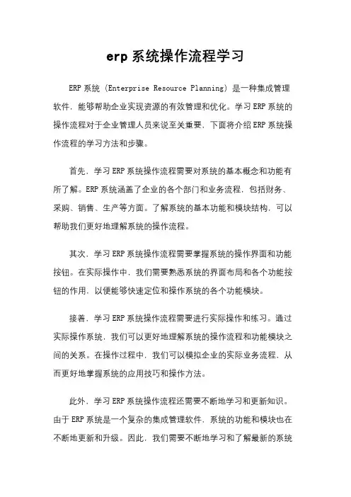 erp系统操作流程学习