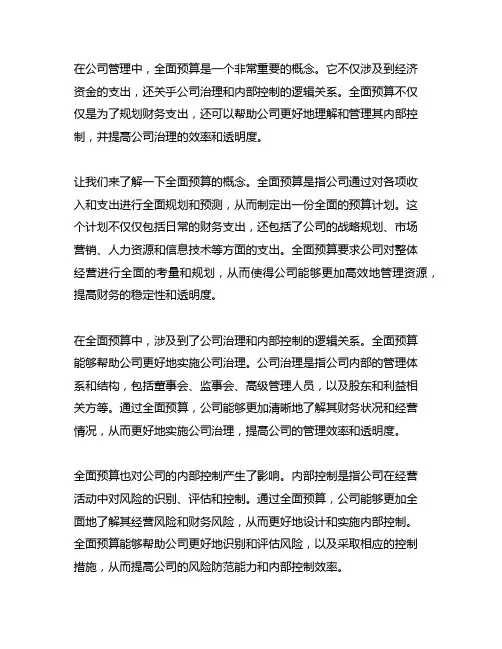 全面预算与公司治理、内部控制的逻辑关系