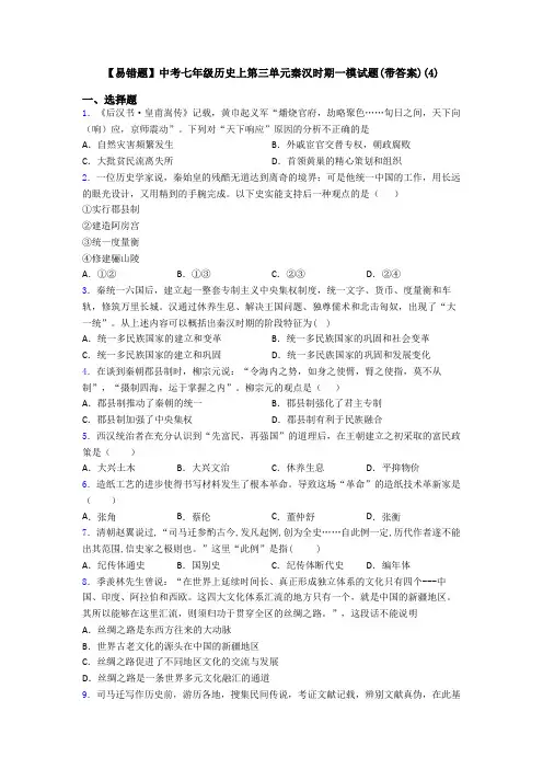 【易错题】中考七年级历史上第三单元秦汉时期一模试题(带答案)(4)