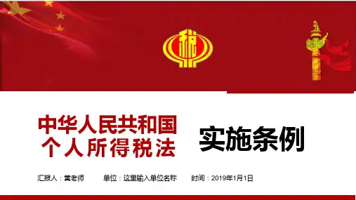 中华人民共和国个人所得税法实施条例学习解读PPT