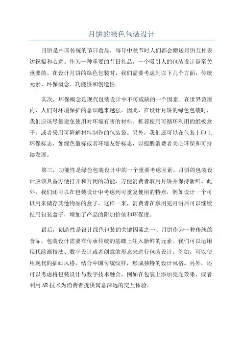 月饼的绿色包装设计