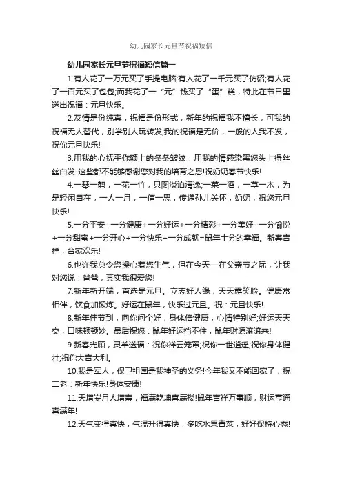 幼儿园家长元旦节祝福短信_日常祝福语_