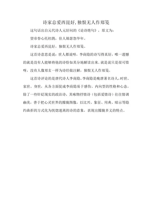 诗家总爱西昆好,独恨无人作郑笺