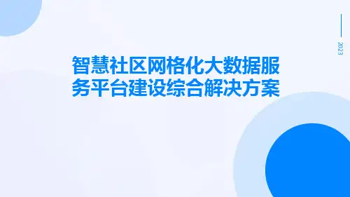 智慧社区网格化大数据服务平台建设综合解决方案